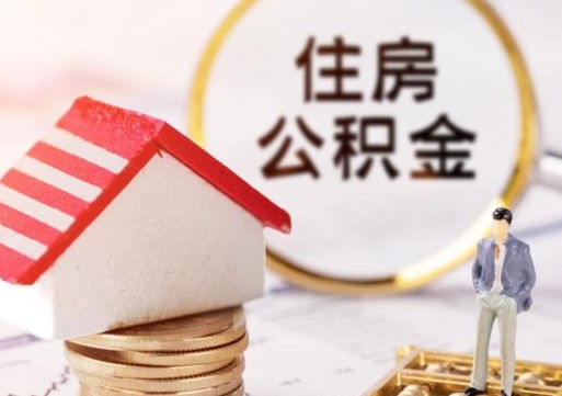 株洲怎么把住房在职公积金全部取（公积金在职怎么提出来）