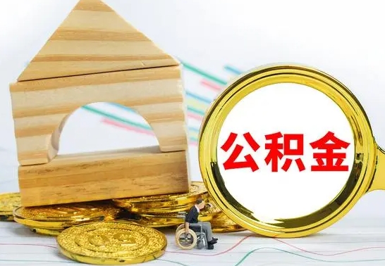 株洲离职了公积金怎么提出来（离职后公积金怎么提取全部出来）