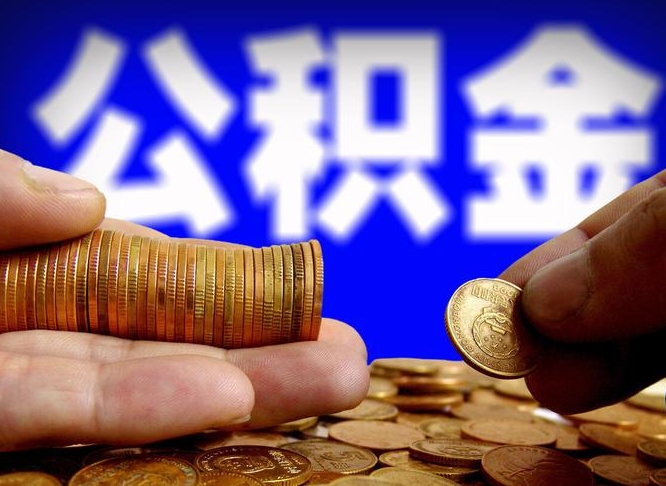 株洲公积金可以提（能提公积金吗）